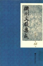 衢州文献集成  史部  第68册