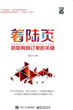 着陆页  获取网络订单的关键