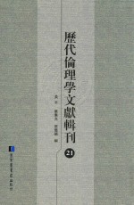 历代伦理学文献辑刊  21