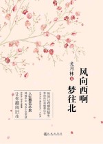 风向西啊，梦往北