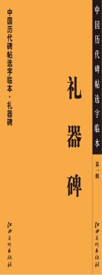 <em>中国</em>历代碑帖选字临本  第1辑  礼器碑