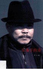 <em>东</em>荡子的诗