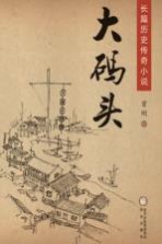 大码头  长篇历史传奇小说