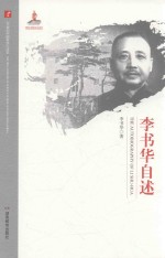 <em>李书</em>华自述