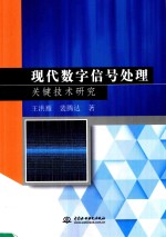 <em>现代</em><em>数字</em><em><em>信号</em><em>处理</em></em>关键技术研究