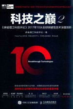 科技之巅  2  《麻省理工科技<em>评</em>论》2017年10大全球突破性技术深度剖析