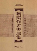 历届全国<em>书法</em>篆刻展、全国中青年<em>书法</em>篆刻展获奖作者<em>书<em>法集</em></em>  上