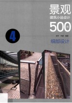 景观建筑小品设计500<em>例</em>  4  细部设计