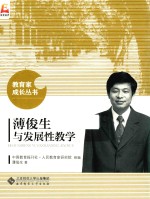 教育家成长丛书  薄俊生与发展性教学
