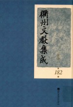 衢州文献集成  集部  第182册
