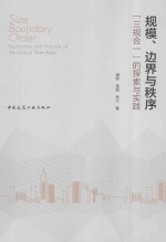 规模、边界与秩序  “三规合一”的探索与实践