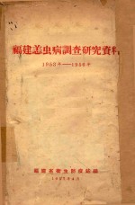 <em>福建</em>恙虫病调查<em>研究</em>资料  1953年-1956年