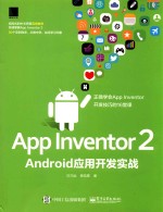 <em>APP</em> INVENTOR 2 ANDROID<em>应用</em>开发<em>实战</em>