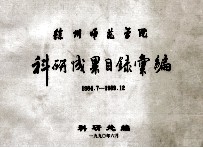 徐州师范学院  <em>科研</em>成果目录汇<em>编</em>  1984.7-189.12