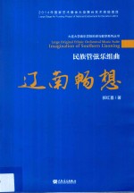民族管弦乐组曲  辽南畅想