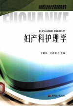 全国护士执业资格考试同步指导  <em>妇<em>产科</em></em><em>护理</em>学