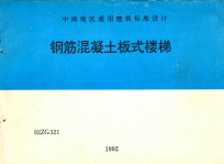 中南地区通用建筑标准<em>设计</em>  钢筋混凝土板式楼梯  92ZG321