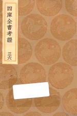 <em>丛书</em><em>集成</em><em>初编</em>  0<em>1</em>07  四库全书考证  36