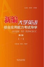 新编大学英语综合应用能力考试导学  1  修订版