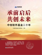 承前启后  共创未来  中创<em>软件</em>基金二十年
