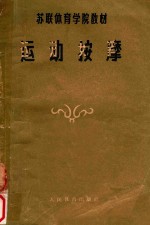 体育医疗检查须知  原名  运动生理卫生常识