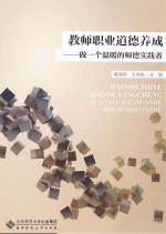 教师职业道德养成  做一个温暖的师德实践者