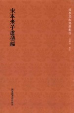 <em>宋</em>本老子道德经