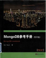 MongoDB参考手册（<em>影印</em><em>版</em>）