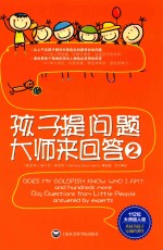 孩子提问题  大师来回答  2