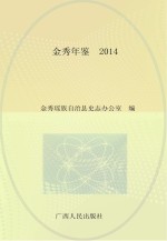 <em>金秀</em>年鉴  2014