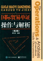 国际贸易单证操作与解析  第2版