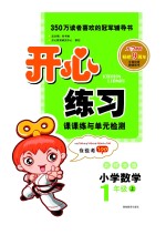 开心练习课课练<em>与</em>单元检测  小学数学  一年级  上  北师大版