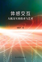 体感交互<em>技术</em>