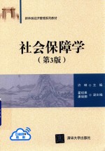 社会保障学  第3版