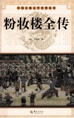 中国古典文学名著丛书  粉妆楼全传