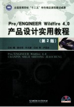 Pro/ENGINEER Wildfire 4.0产品设计实用<em>教程</em>  第2版