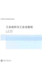 工会组织与工会法教程