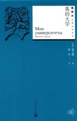 名著名<em>译</em>丛书  我的大学  插图本