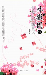林徽因传  你是人间四月天