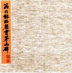 翁同龢临颜书茅山碑
