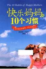 快乐妈妈的10个习惯  找回我们的激情、目标和理智