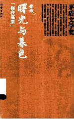 你在高原  曙光与暮色
