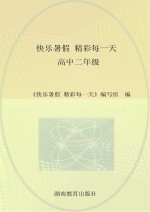 快乐<em>暑假</em>  精彩每一天  高中二年级