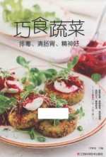 巧食蔬菜  排毒、清肠胃、精神好