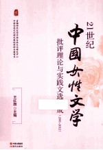 21世纪中国女性文学批评理论与实践文选集成  2001-2012