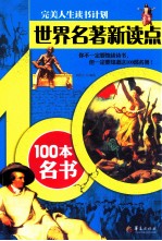 世界名著<em>新读</em>点  100本名书