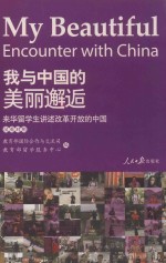 我与中国的美丽邂逅  来华留学生讲述改革开放的中国