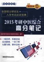2015考研中医<em>综合</em>高分笔记