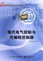 现代电气<em>控制</em><em>与</em>可<em>编程</em><em>控制</em>器