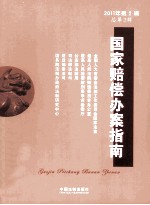 国家赔偿办案指南  <em>2</em>011年  <em>第</em><em>2</em><em>辑</em>  总<em>第</em><em>2</em><em>辑</em>